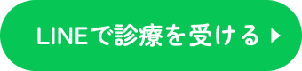 LINEで診療を受ける