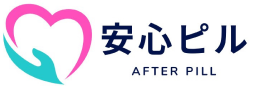 安心ピル